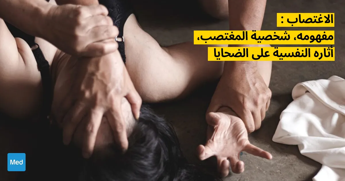الاغتصاب : مفهومه، شخصية المغتصب،أثاره النفسية على الضحايا